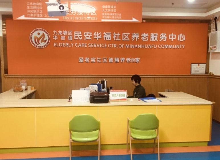 重庆市九龙坡区华岩镇民安华福社区养老服务中心