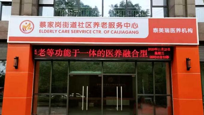 重庆泰美瑞健康养护中心