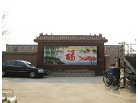 北京市昌平区沙河镇敬老院图片